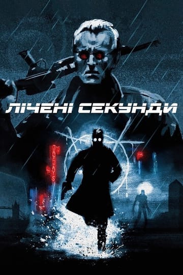 Дивитися фільм Лічені секунди 1992 онлайн