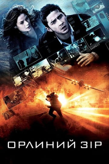 Дивитися фільм Орлиний зір 2008 онлайн