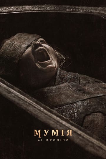 Дивитися фільм Мумія Лі Кроніна 2026 онлайн Дивитися фільм Мумія Лі Кроніна 2026 онлайн