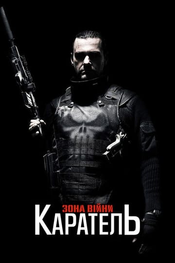 Дивитися фільм Каратель: Територія війни 2008 онлайн