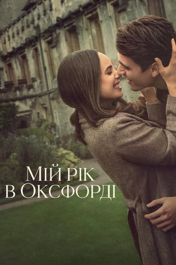 Дивитися фільм Мій рік в Оксфорді 2025 онлайн