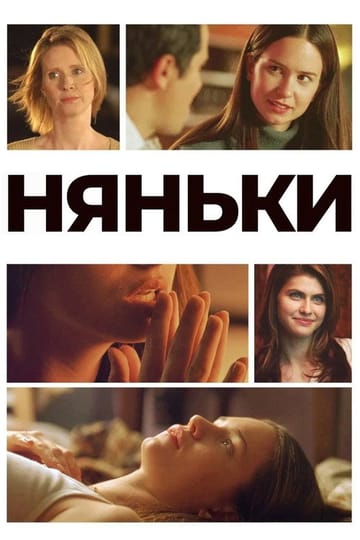 Дивитися фільм Няньки 2008 онлайн Дивитися фільм Няньки 2008 онлайн