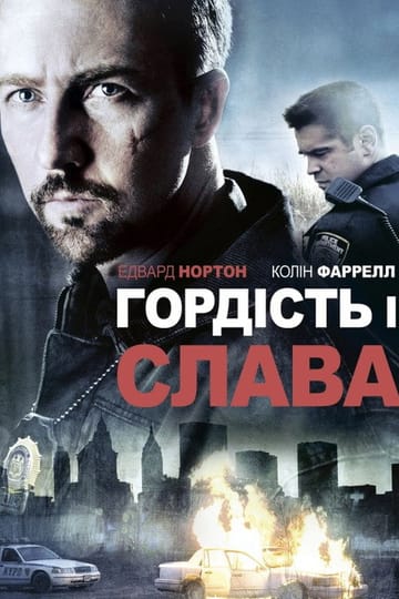 Дивитися фільм Гордість і слава 2008 онлайн Дивитися фільм Гордість і слава 2008 онлайн