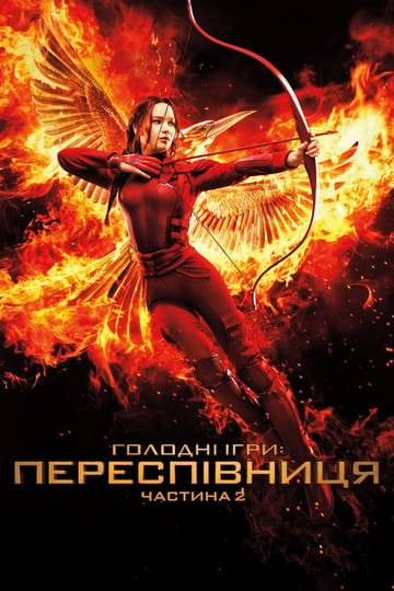 Дивитися фільм Голоднi iгри: Переспiвниця. Частина 2 2015 онлайн Дивитися фільм Голоднi iгри: Переспiвниця. Частина 2 2015 онлайн