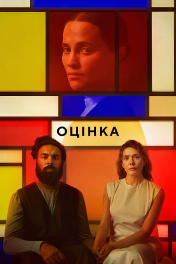 Дивитися фільм Оцінка 2025 онлайн Дивитися фільм Оцінка 2025 онлайн