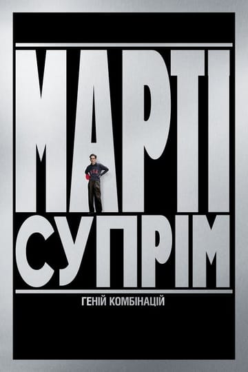 Дивитися фільм Марті Супрім. Геній комбінацій 2025 онлайн