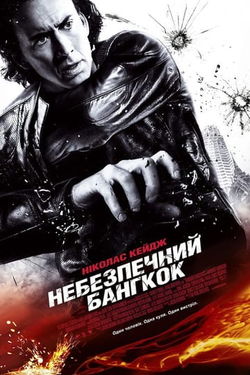 Дивитися фільм Небезпечний Бангкок 2008 онлайн Дивитися фільм Небезпечний Бангкок 2008 онлайн