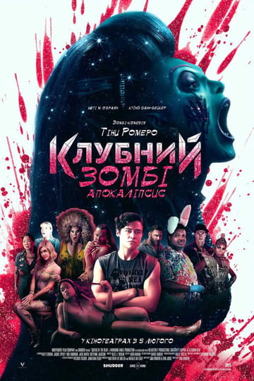 Дивитися фільм Клубний зомбі-апокаліпсис 2025 онлайн