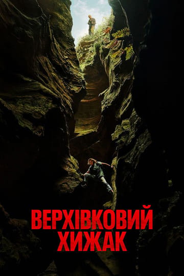 Дивитися фільм Верхівковий хижак 2026 онлайн