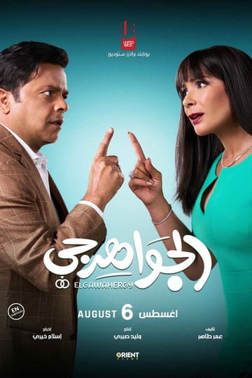 Watch El Gawahergy 2026 online