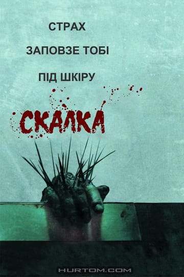 Дивитися фільм Скабка 2008 онлайн Дивитися фільм Скабка 2008 онлайн