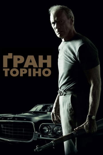 Дивитися фільм Ґран Торіно 2008 онлайн