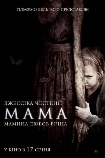 Дивитися фільм Мама 2013 онлайн Дивитися фільм Мама 2013 онлайн