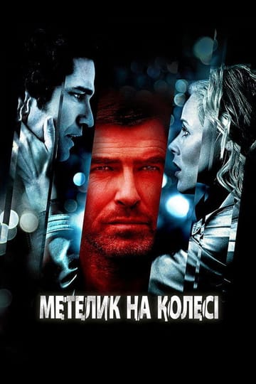 Дивитися фільм Метелик на колесі 2007 онлайн