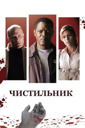 Дивитися фільм Чистильник 2007 онлайн