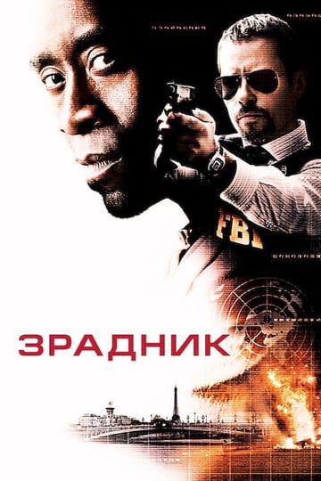 Дивитися фільм Зрадник 2008 онлайн