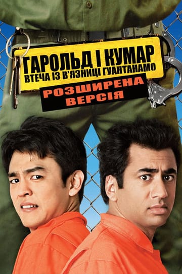 Дивитися фільм Гарольд і Кумар: Втеча з Гуантанамо 2008 онлайн