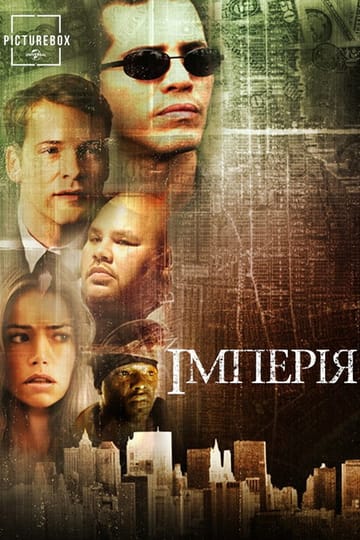 Дивитися фільм Імперія 2002 онлайн