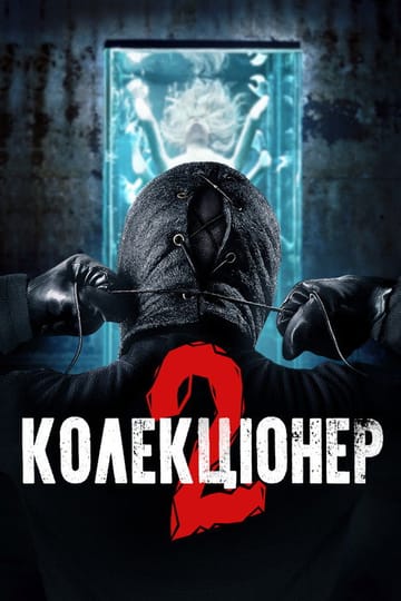 Дивитися фільм Колекціонер 2 2012 онлайн Дивитися фільм Колекціонер 2 2012 онлайн