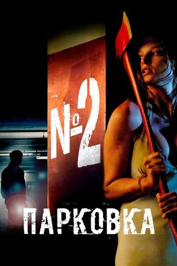 Дивитися фільм Парковка № 2 2007 онлайн Дивитися фільм Парковка № 2 2007 онлайн