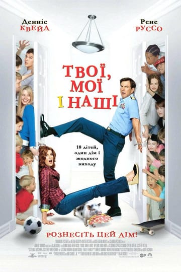 Дивитися фільм Твої, мої та наші 2005 онлайн