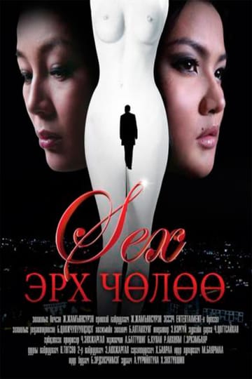Дивитися фільм Секс эрх чөлөө 2011 онлайн
