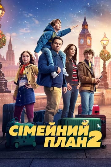 Дивитися фільм Сімейний план 2 2025 онлайн