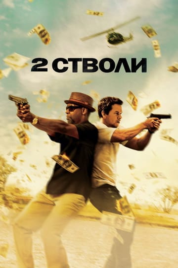 Дивитися фільм 2 cтволи 2013 онлайн Дивитися фільм 2 cтволи 2013 онлайн