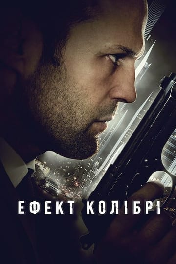 Дивитися фільм Ефект колібрі 2013 онлайн