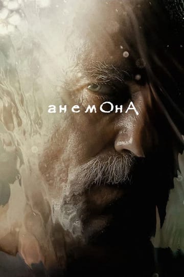 Дивитися фільм Анемона 2025 онлайн Дивитися фільм Анемона 2025 онлайн