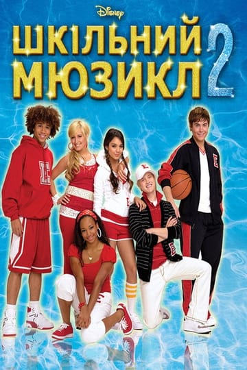 Дивитися фільм Шкільний мюзикл 2 2007 онлайн