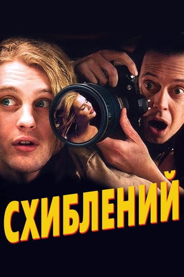 Дивитися фільм Схиблений 2007 онлайн Дивитися фільм Схиблений 2007 онлайн