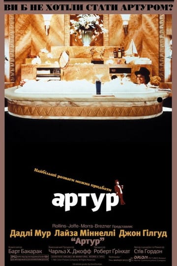 Дивитися фільм Артур 1981 онлайн Дивитися фільм Артур 1981 онлайн