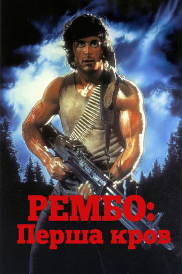Дивитися фільм Рембо. Перша кров 1982 онлайн Дивитися фільм Рембо. Перша кров 1982 онлайн