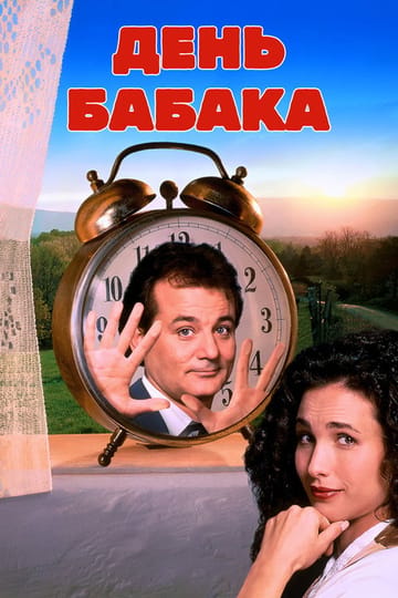 Дивитися фільм День бабака 1993 онлайн
