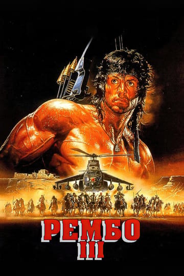Дивитися фільм Рембо ІІІ 1988 онлайн Дивитися фільм Рембо ІІІ 1988 онлайн