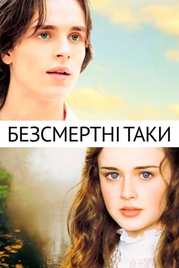 Дивитися фільм Безсмертні Таки 2002 онлайн