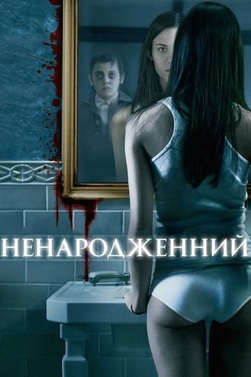 Дивитися фільм Ненароджений 2009 онлайн Дивитися фільм Ненароджений 2009 онлайн