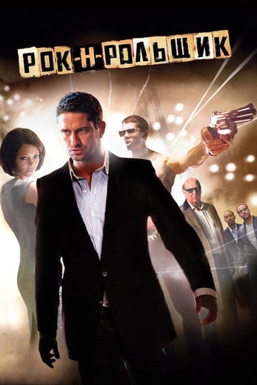 Дивитися фільм Рок-н-рольщик 2008 онлайн