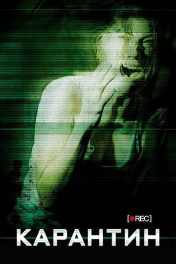 Дивитися фільм Карантин 2008 онлайн
