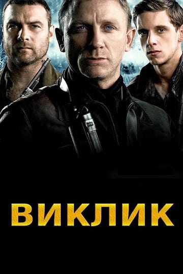 Дивитися фільм Виклик 2008 онлайн Дивитися фільм Виклик 2008 онлайн
