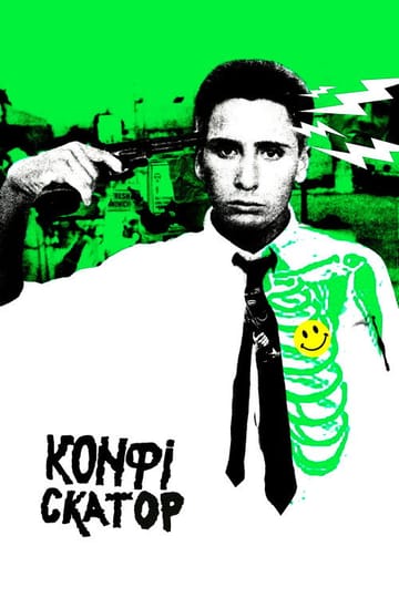 Дивитися фільм Конфіскатор 1984 онлайн
