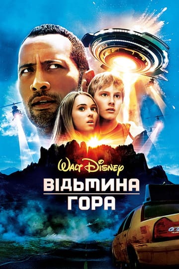Дивитися фільм Відьмина гора 2009 онлайн Дивитися фільм Відьмина гора 2009 онлайн