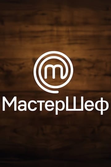 Дивитися програму МастерШеф 2011 онлайн