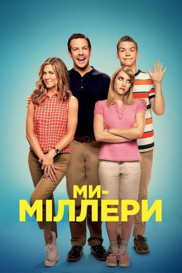 Дивитися фільм Ми — Міллери 2013 онлайн