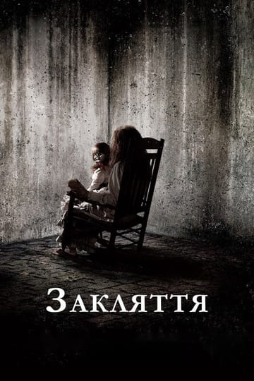 Дивитися фільм Закляття 2013 онлайн