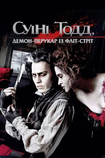 Дивитися фільм Суїні Тодд: Демон-перукар із Фліт-стріт 2007 онлайн