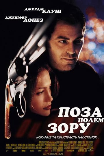 Дивитися фільм Поза полем зору 1998 онлайн Дивитися фільм Поза полем зору 1998 онлайн