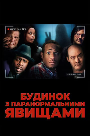 Дивитися фільм Будинок з паранормальними явищами 2013 онлайн