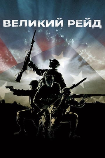 Дивитися фільм Великий рейд 2005 онлайн